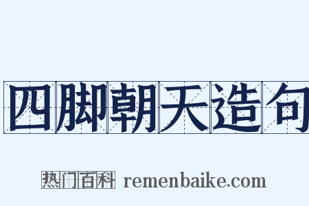 四脚朝天造句是什么意思的图片